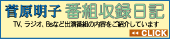菅原明子 番組収録日記